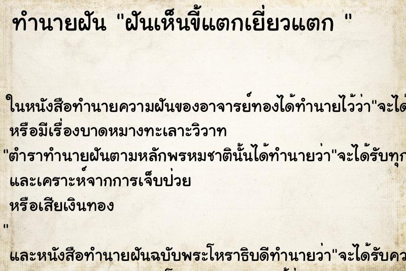 ทำนายฝันทำนายฝันฝันเห็นขี้แตกเยี่ยวแตก
